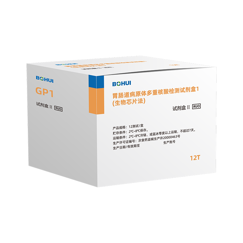 胃腸道病原體多重核酸檢測試劑盒1（生物芯片法）