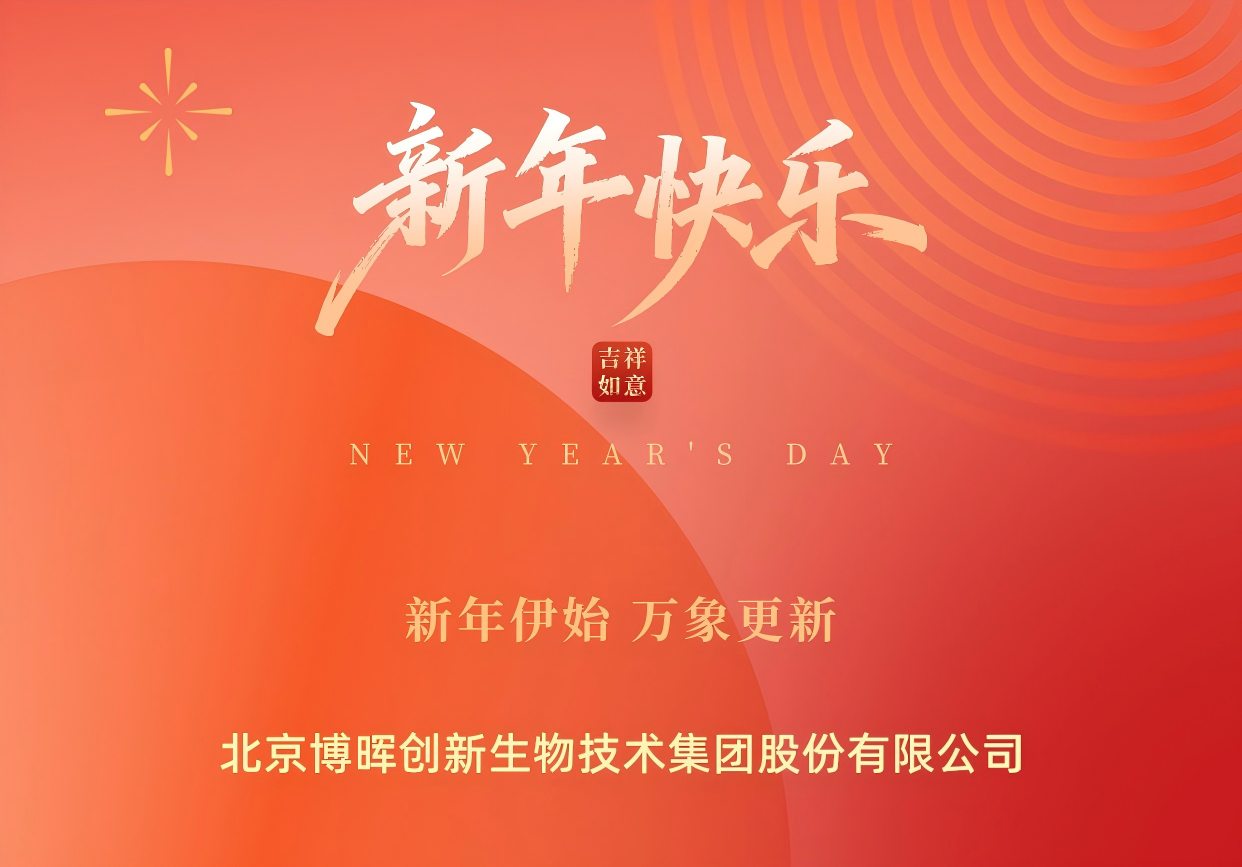 新年伊始，萬(wàn)象更新 | 博暉創(chuàng)新祝您元旦快樂(lè)！