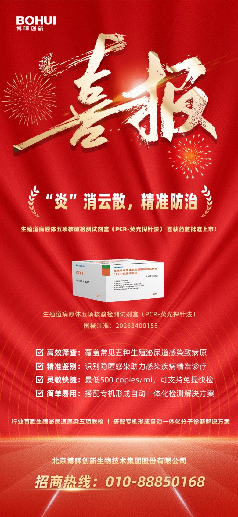 精準(zhǔn)防治再添利器！博暉創(chuàng)新生殖道病原體五項(xiàng)核酸檢測(cè)試劑盒獲批上市！