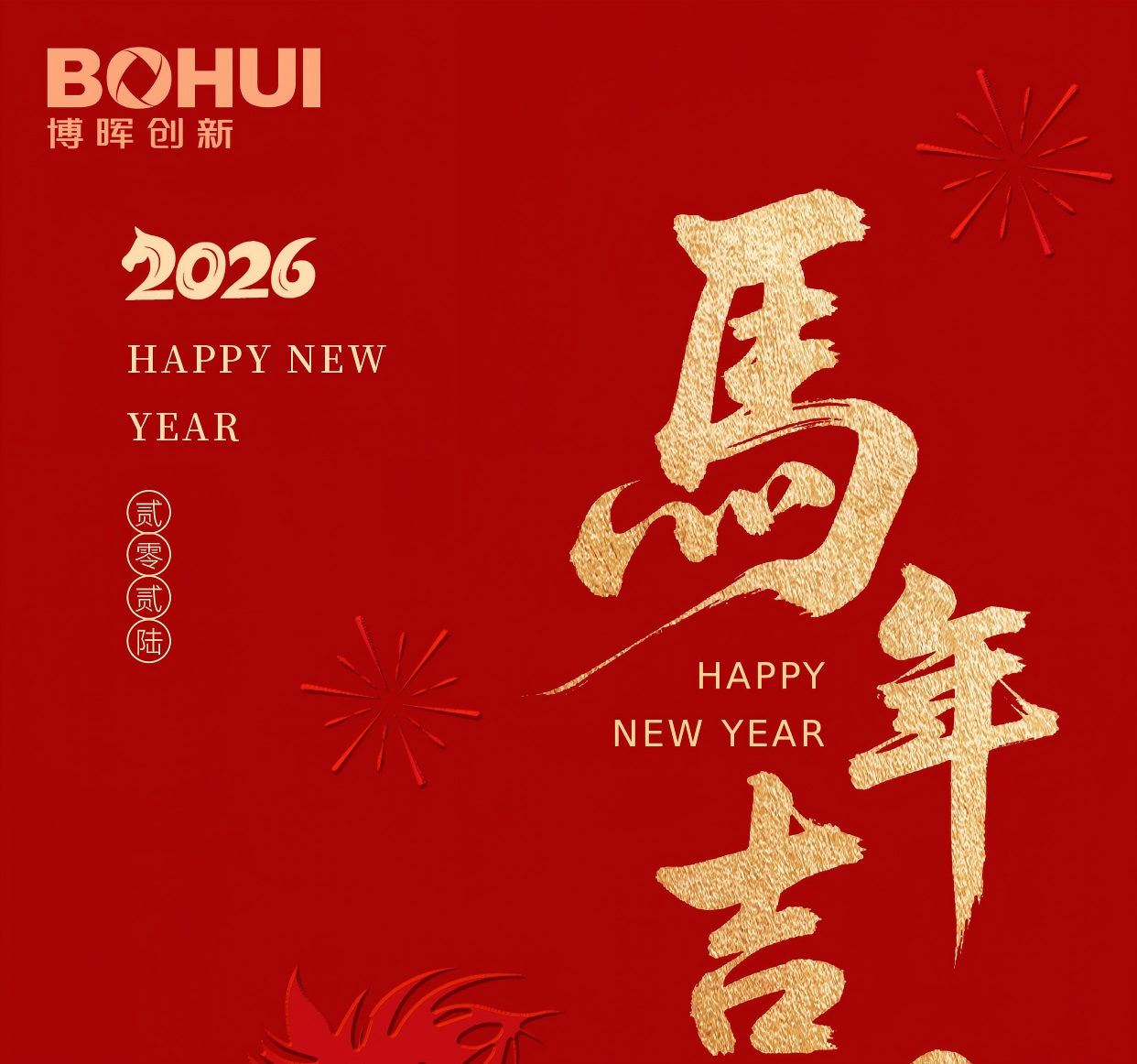 博暉創(chuàng)新祝您春節(jié)快樂！