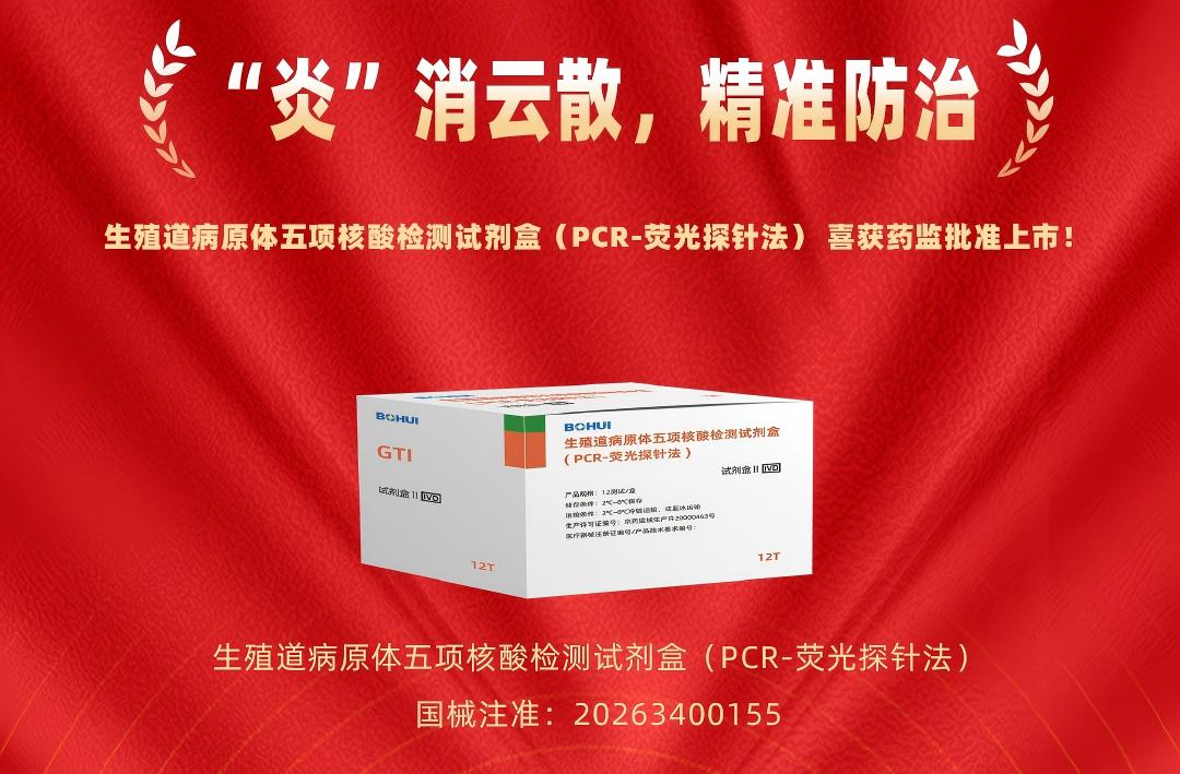 精準(zhǔn)防治再添利器！博暉創(chuàng)新生殖道病原體五項(xiàng)核酸檢測試劑盒獲批上市！